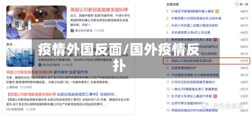 疫情外国反面/国外疫情反扑-第2张图片