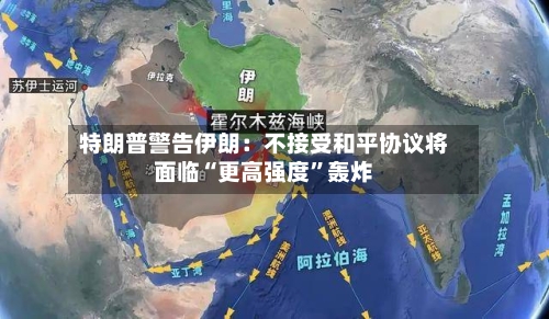 特朗普警告伊朗：不接受和平协议将面临“更高强度	”轰炸-第2张图片