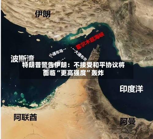 特朗普警告伊朗：不接受和平协议将面临“更高强度”轰炸-第1张图片