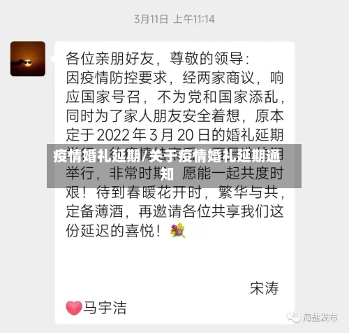 疫情婚礼延期/关于疫情婚礼延期通知-第1张图片