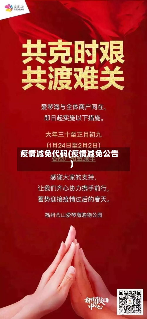 疫情减免代码(疫情减免公告)-第1张图片