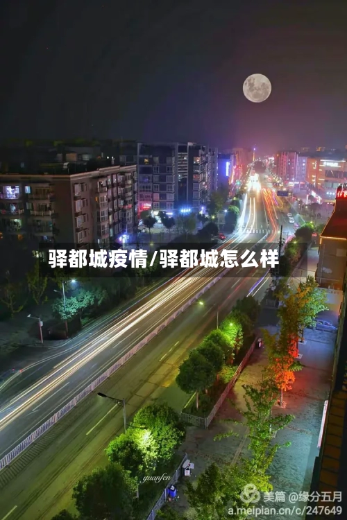 驿都城疫情/驿都城怎么样-第1张图片