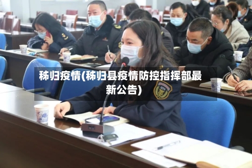 秭归疫情(秭归县疫情防控指挥部最新公告)-第1张图片