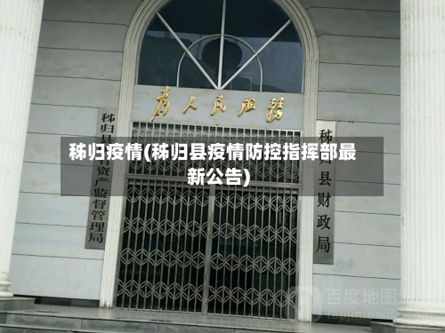 秭归疫情(秭归县疫情防控指挥部最新公告)-第2张图片