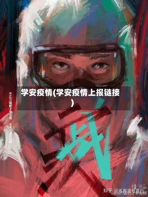 学安疫情(学安疫情上报链接)-第1张图片