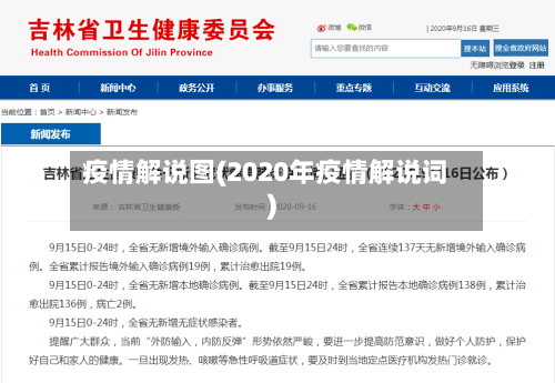 疫情解说图(2020年疫情解说词)-第2张图片