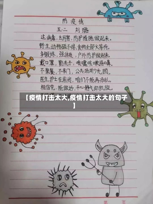 【疫情打击太大,疫情打击太大的句子】-第1张图片