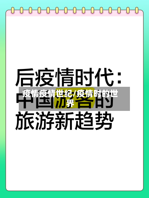 疫情疫情世纪/疫情时的世界-第3张图片