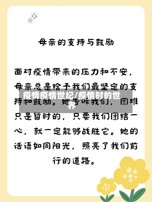 疫情疫情世纪/疫情时的世界-第1张图片