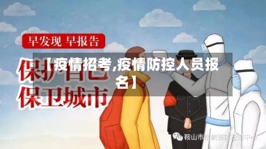 【疫情招考,疫情防控人员报名】-第1张图片