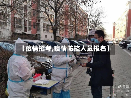 【疫情招考,疫情防控人员报名】-第3张图片