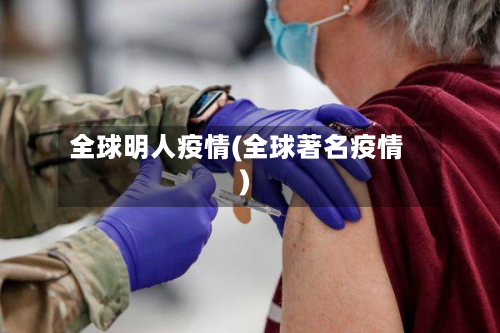 全球明人疫情(全球著名疫情)-第2张图片