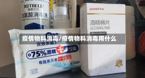 疫情物料消毒/疫情物料消毒用什么-第2张图片