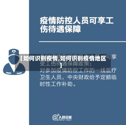 【如何识别疫情,如何识别疫情地区】-第1张图片