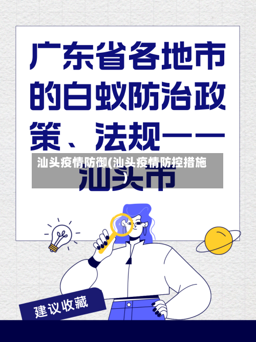 汕头疫情防御(汕头疫情防控措施)-第2张图片