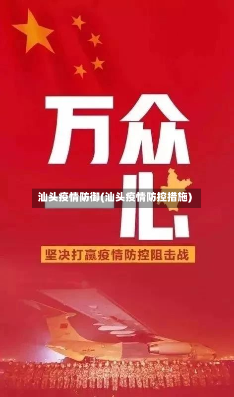 汕头疫情防御(汕头疫情防控措施)-第3张图片