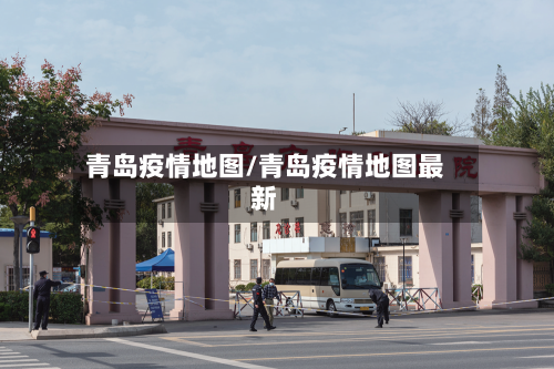 青岛疫情地图/青岛疫情地图最新-第1张图片