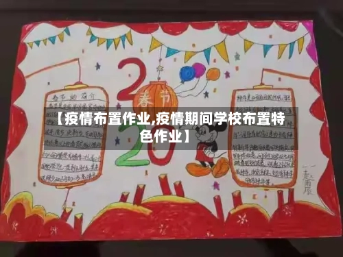 【疫情布置作业,疫情期间学校布置特色作业】-第3张图片
