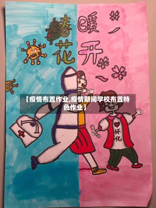 【疫情布置作业,疫情期间学校布置特色作业】-第2张图片