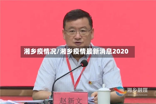 湘乡疫情况/湘乡疫情最新消息2020-第2张图片