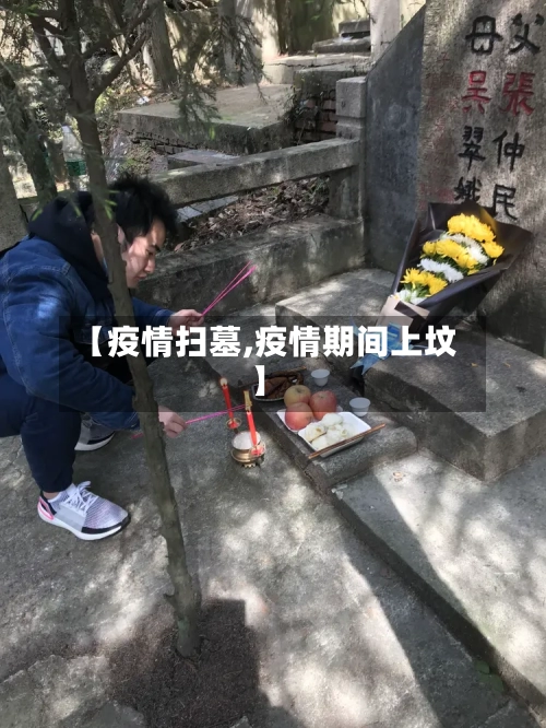 【疫情扫墓,疫情期间上坟】-第2张图片