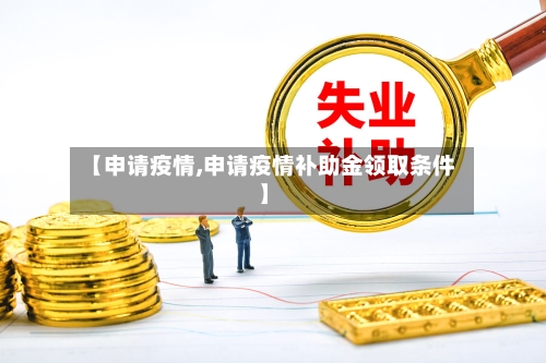 【申请疫情,申请疫情补助金领取条件】-第2张图片