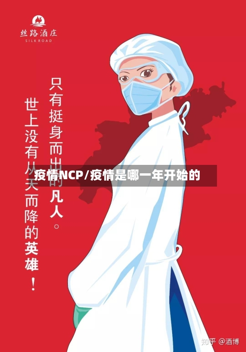 疫情NCP/疫情是哪一年开始的-第1张图片