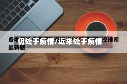 仍处于疫情/近来处于疫情-第1张图片