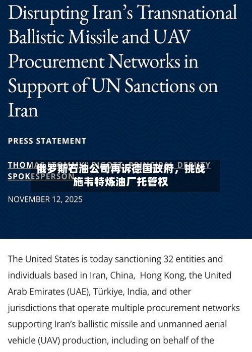 俄罗斯石油公司再诉德国政府，挑战施韦特炼油厂托管权-第2张图片