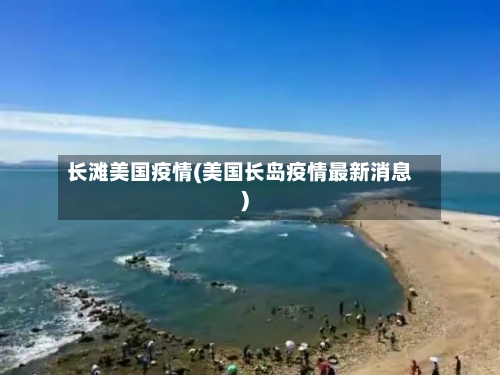 长滩美国疫情(美国长岛疫情最新消息)-第1张图片