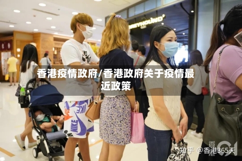 香港疫情政府/香港政府关于疫情最近政策-第3张图片