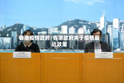 香港疫情政府/香港政府关于疫情最近政策-第2张图片