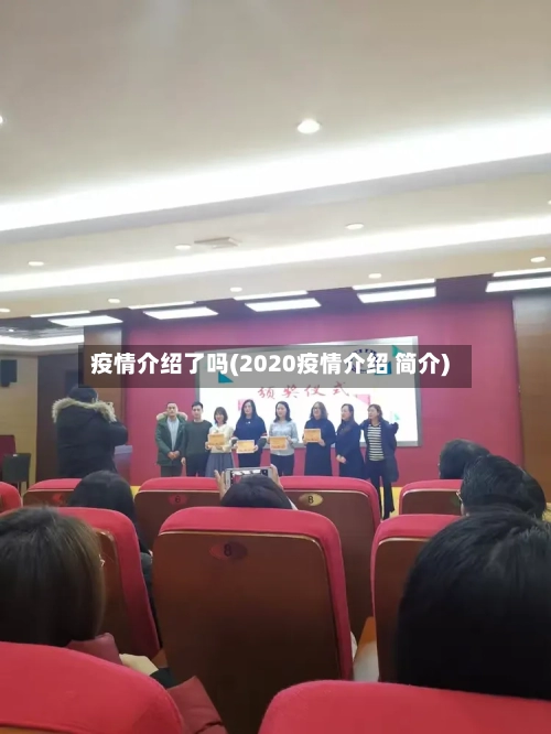 疫情介绍了吗(2020疫情介绍 简介)-第1张图片