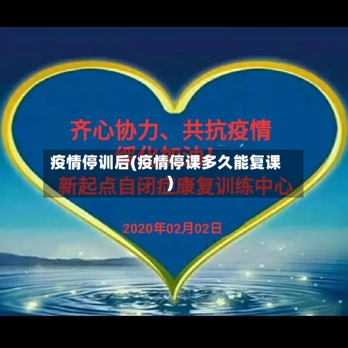 疫情停训后(疫情停课多久能复课)-第2张图片
