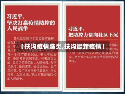 【扶沟疫情肺炎,扶沟最新疫情】-第3张图片