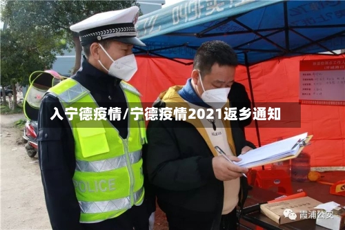 入宁德疫情/宁德疫情2021返乡通知-第1张图片