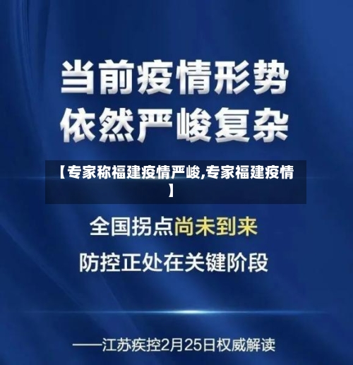 【专家称福建疫情严峻,专家福建疫情】-第2张图片