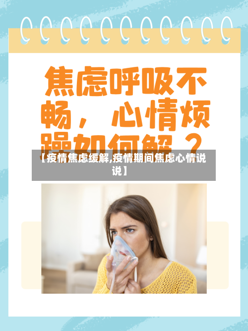 【疫情焦虑缓解,疫情期间焦虑心情说说】-第1张图片