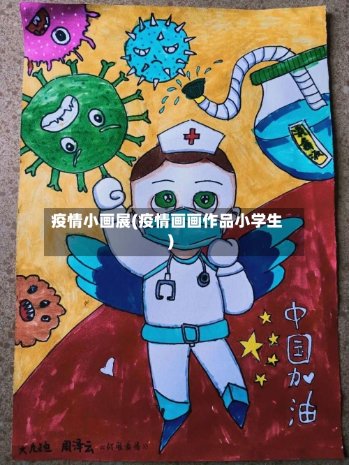 疫情小画展(疫情画画作品小学生)-第1张图片