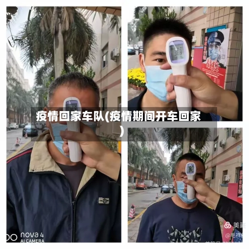 疫情回家车队(疫情期间开车回家)-第2张图片