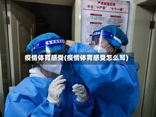 疫情体育感受(疫情体育感受怎么写)-第3张图片