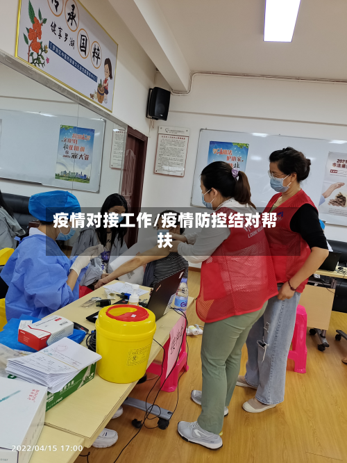 疫情对接工作/疫情防控结对帮扶-第1张图片
