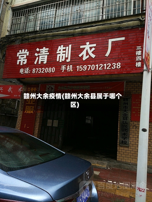 赣州大余疫情(赣州大余县属于哪个区)-第1张图片