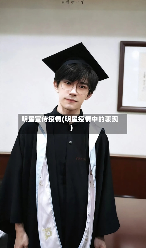 明星宣传疫情(明星疫情中的表现)-第1张图片