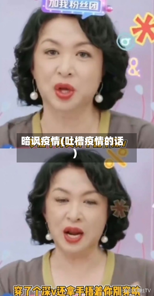 暗讽疫情(吐槽疫情的话)-第2张图片