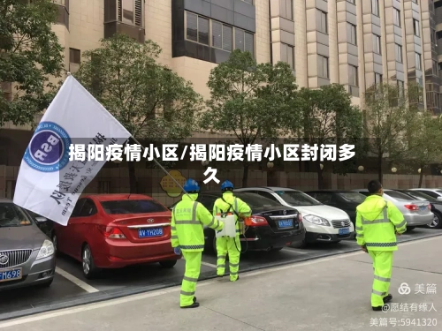 揭阳疫情小区/揭阳疫情小区封闭多久-第2张图片