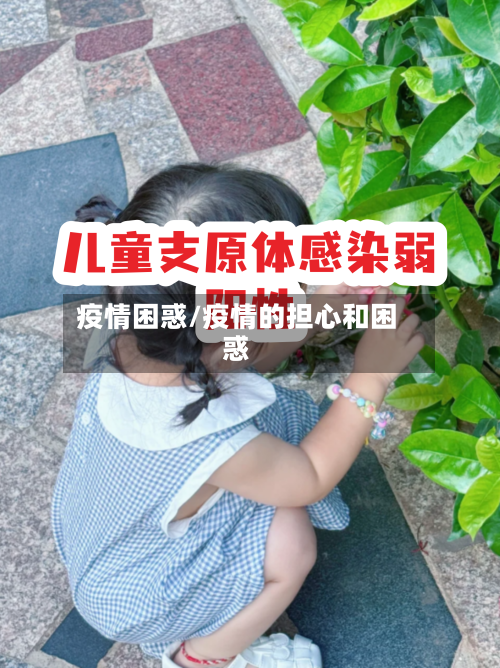 疫情困惑/疫情的担心和困惑-第1张图片