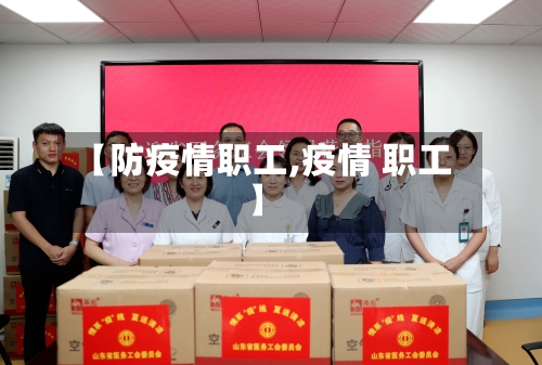 【防疫情职工,疫情 职工】-第3张图片