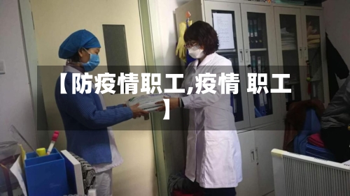 【防疫情职工,疫情 职工】-第2张图片