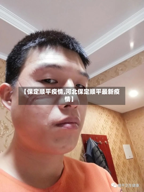 【保定顺平疫情,河北保定顺平最新疫情】-第1张图片